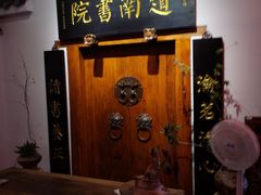 -道南書院·私房菜·早午茶·茶馆