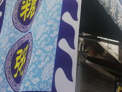 -大郎桥瑞陆糖粥(小太平巷店)