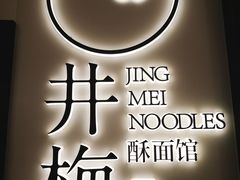 -贡梅老面馆·蟹粉面·无锡特色小吃(南长街主推店)