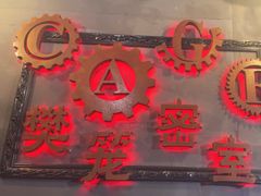 -樊笼真人密室逃脱(江南西店)