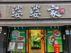 -婆婆家·湛江特色美食(福田振华路店)