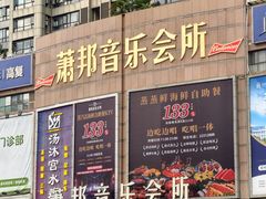 -萧邦音乐会所KTV·蒸汽活海鲜自助(福田店)