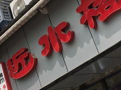 -非遗近水楼糕团(景德路店)