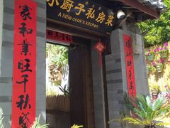 门面-小厨子私房菜·云南美食店