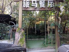 门面-旅马餐厅(茅家埠店)