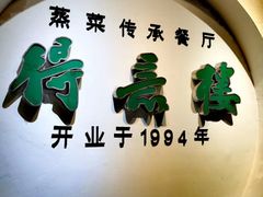 门面-得意楼蒸菜馆