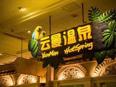 -杭州第一世界大酒店·云曼温泉
