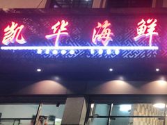 -凯华海鲜火锅·传承三十六年