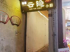 门面-云隐小厨·传统大理美食(复兴路店)