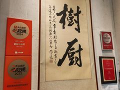 -树厨贵州菜(大十字店)
