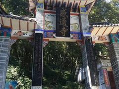 -苍山感通索道