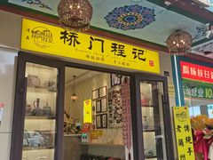 -桥门程记(兰州南关夜市店)