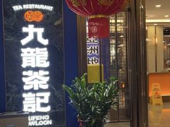 -九龙茶记·粤式餐厅融合菜(鹭江店)