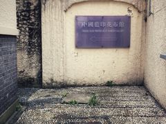 -中国蓝印花布馆