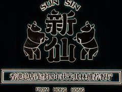 -新仙清汤牛腩(铜锣湾店)