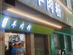 门面-喜之羊·粉面档