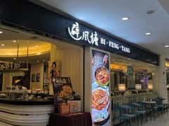 -避风塘(光启城店)