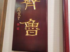 门面-泰丰楼(前门西大街店)