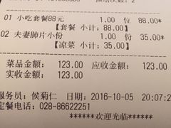 账单-夫妻肺片·中华老字号·正宗川菜(春熙路店)