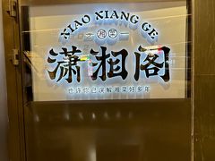 -潇湘阁(望京SOHO店)
