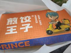 -煎饺王子(财富广场店)