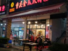 门面-重庆金爪爪特色干锅(大竹林直营店)