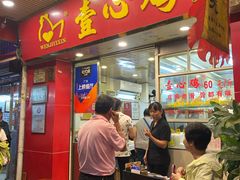门面-文记壹心鸡(宝华路店)