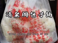 -清泉阁包子铺(中山路店)