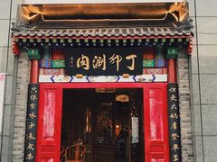 -丁卯•铜锅涮肉(工体店)