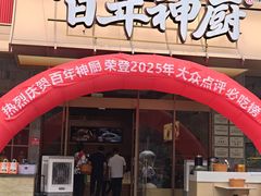 -百年神厨·地道川菜(清江西路店)