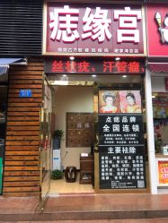 -痣缘宫
