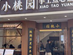 -小桃园(复兴中路店)