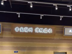 -舌尖尖·兰州牛肉面(浦东机场店)