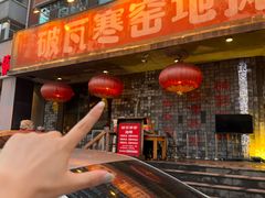 -破瓦寒窑烤羊排·鲜牛肉烧烤