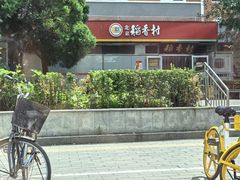 -北京稻香村(朝阳店)