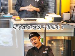 -古来思鱼饼