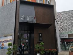 门面-海派悦庭·海胆烧麦·新融合菜(凯德广场店)
