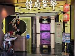 -锦府盐帮·私宴(赛特店)