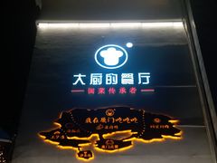 门面-大厨的餐厅(曾厝垵总店)