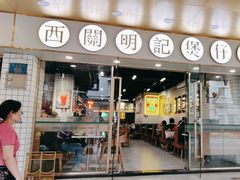 -西关明记肠粉(荔枝湾店)