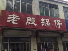 -老殷锅仔