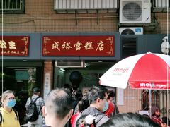 -成裕雪糕店(士多店)