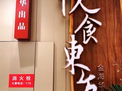 门面-金海华·悦食东方(苏州中心商场店)