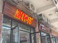 -谢怀亮芝麻茶