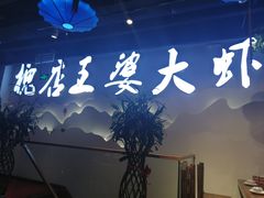 -槐店王婆大虾(开发区店)