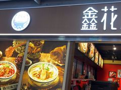 -鑫花溪牛肉米粉(天山店)