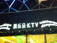 -凯乐会量贩KTV(国防大厦总店)