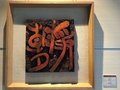 -鼓浪屿国际刻字艺术馆