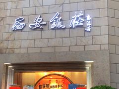 -西安饭庄·非遗陕菜(钟楼店)