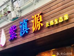 -紫滇源云南生态菜(丹凤街店)